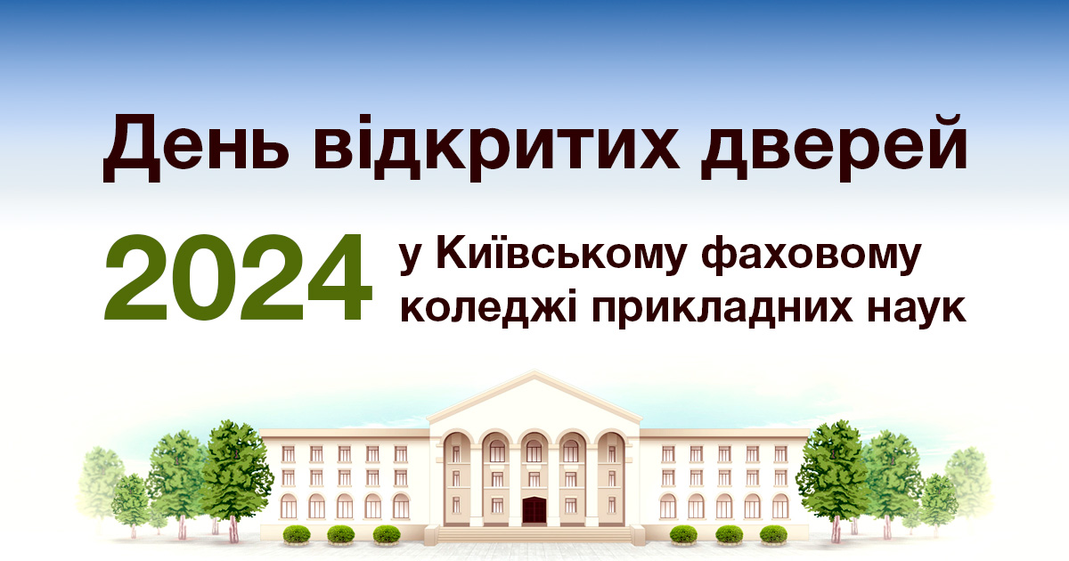 День відкритих дверей у Київському фаховому коледжі прикладних наук 2024