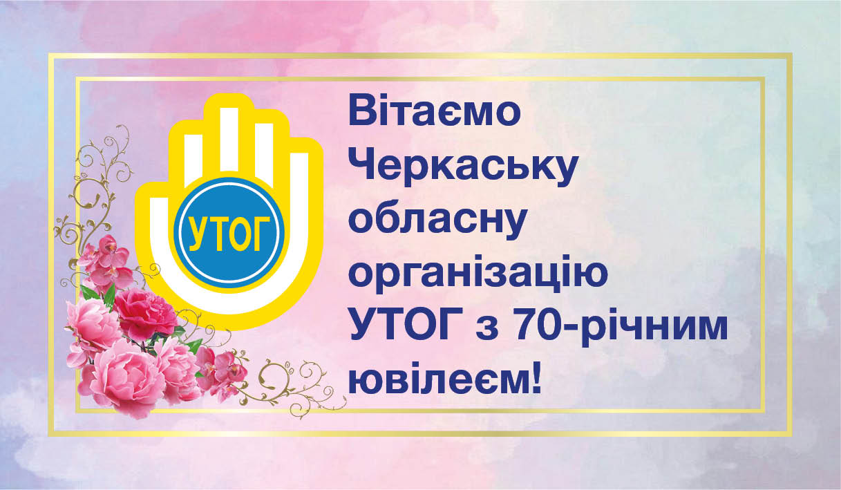 Вітаємо Черкаську обласну організацію УТОГ з 70-річним ювілеєм!