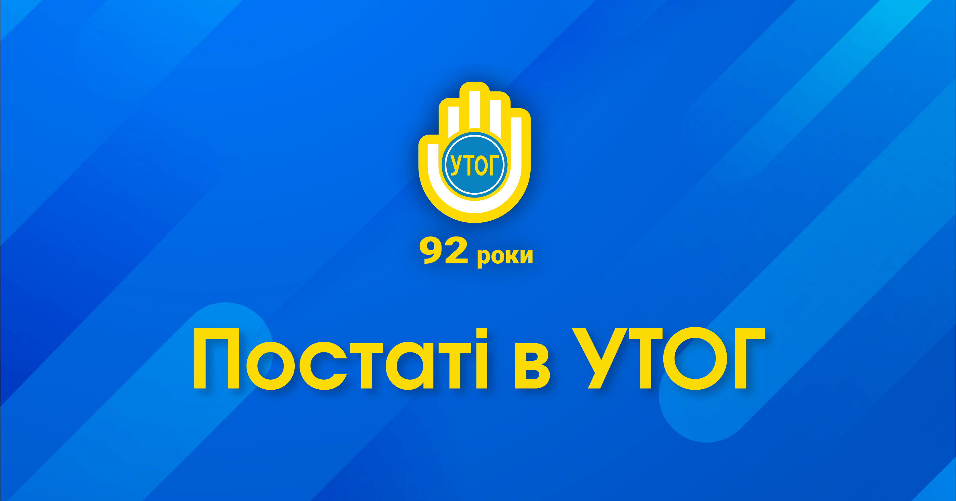 Постаті в УТОГ