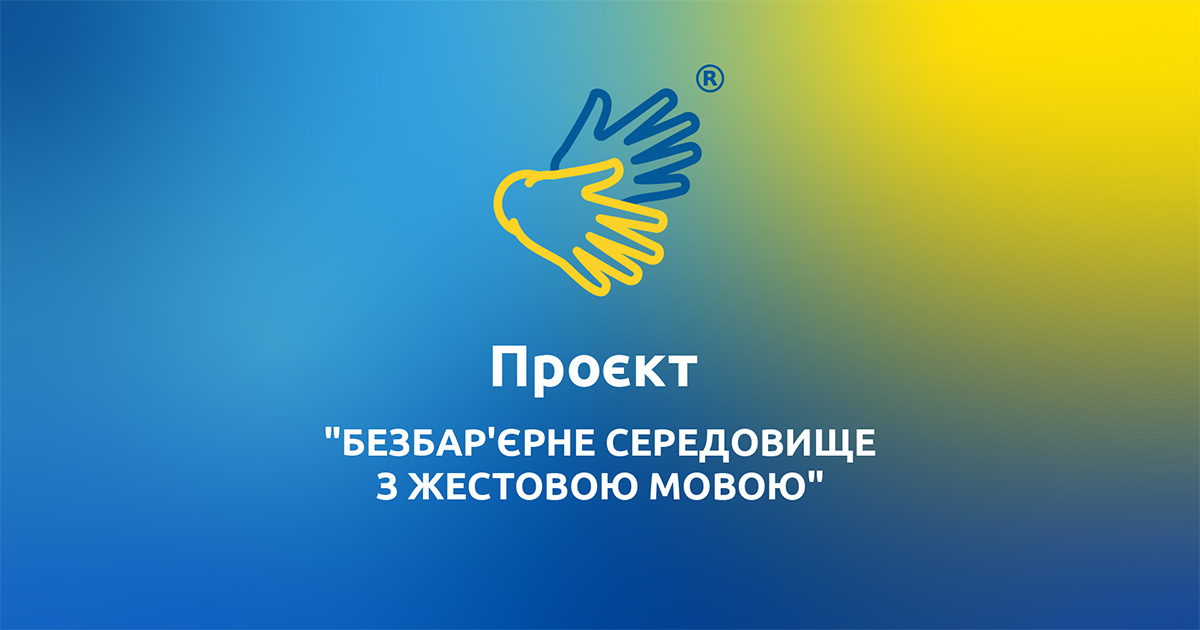 Проєкт "Безбар’єрне середовище з жестовою мовою" 022.0 Переклад жестовою мовою