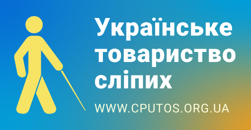 Українське товариство сліпих
