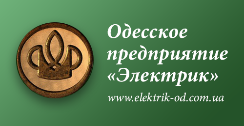 Одесское предприятие "Электрик"