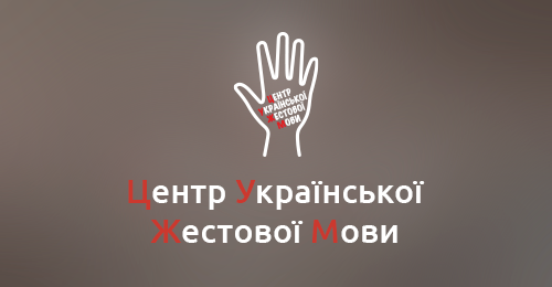 Центр Українскої Жестової Мови