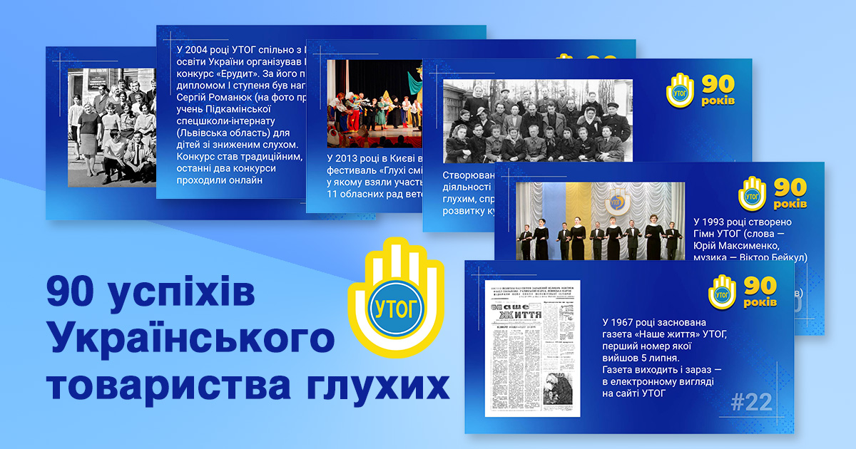 90 успіхів Українського товариства глухих