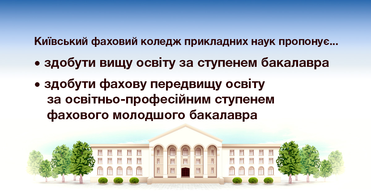 Київський фаховий коледж прикладних наук пропонує...