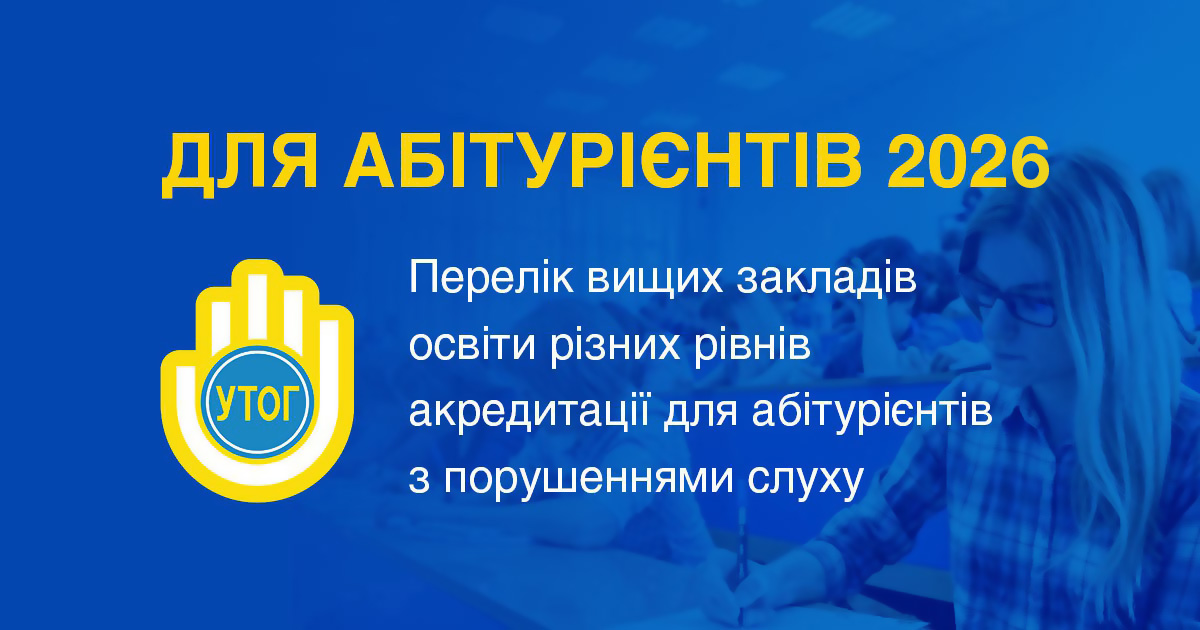 Перелік закладів вищої освіти для вступу у 2026 році для осіб з порушеннями слуху