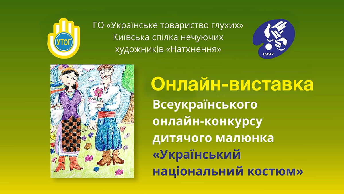 Онлайн-виставка VII Всеукраїнського онлайн-конкурсу дитячого малюнка "Український національний костюм"