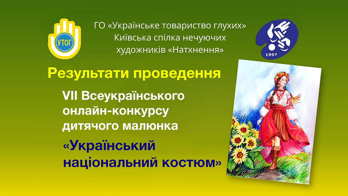 Результати проведення VII Всеукраїнського онлайн-конкурсу дитячого малюнка "Український національний костюм"