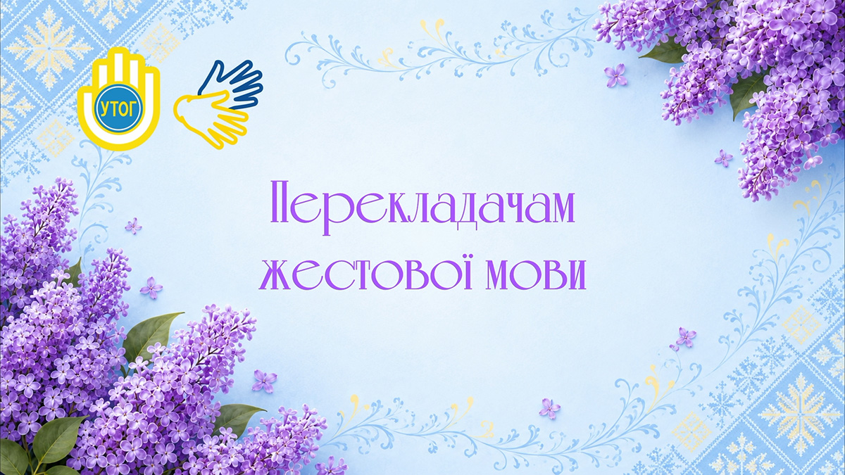 Перекладачам жестової мови