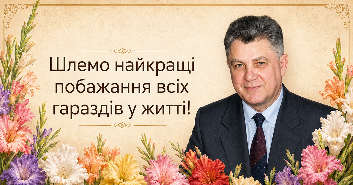 Шлемо найкращі побажання всіх гараздів у житті!