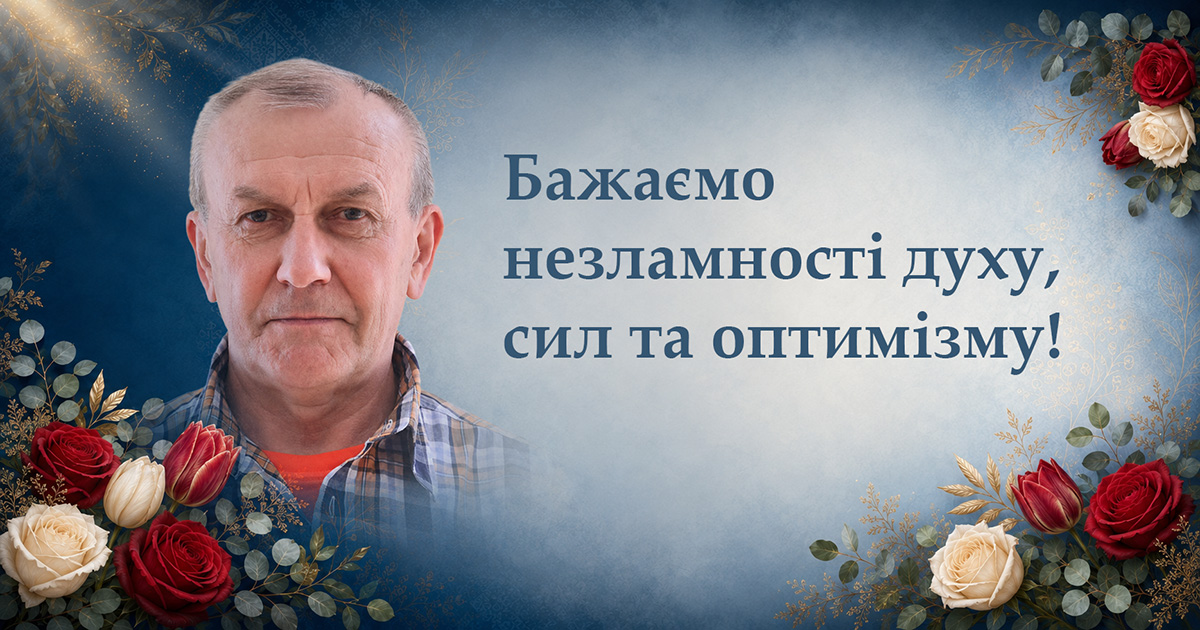 Бажаємо незламності духу, сил та оптимізму!