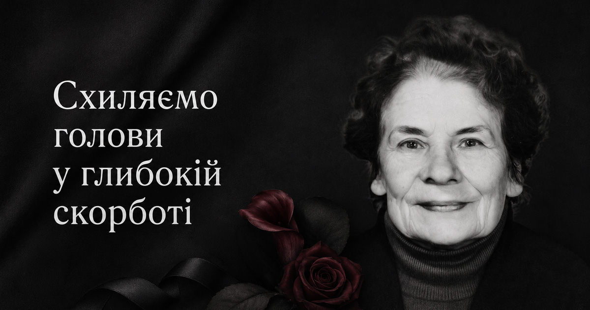 Схиляємо голови у глибокій скорботі