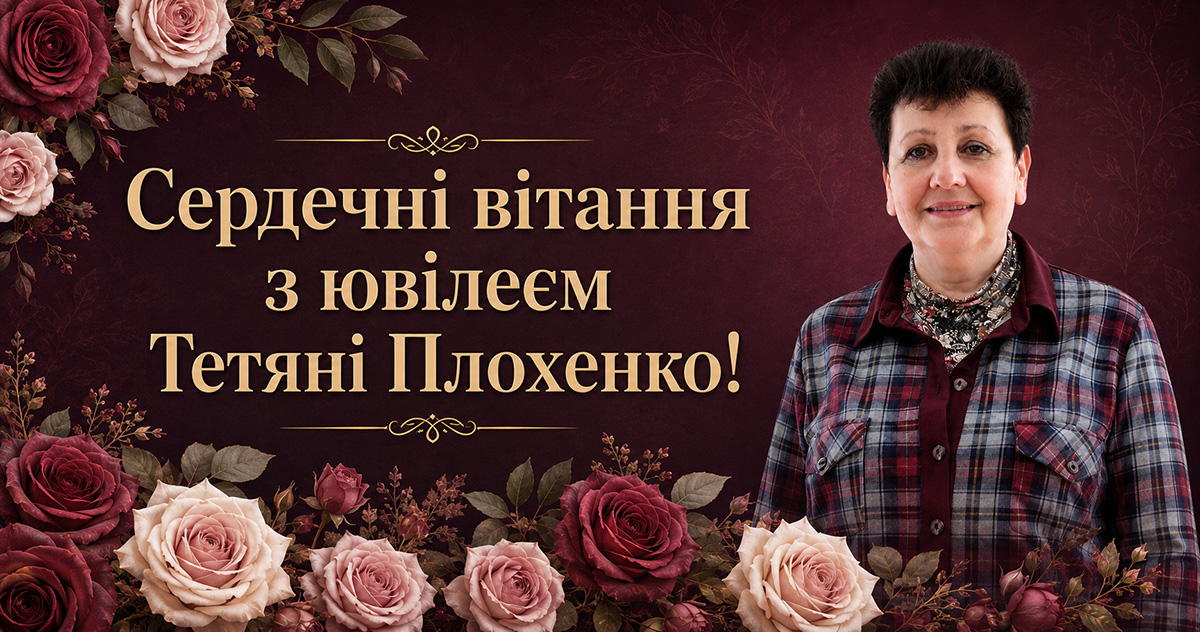 Сердечні вітання з ювілеєм Тетяні Плохенко!