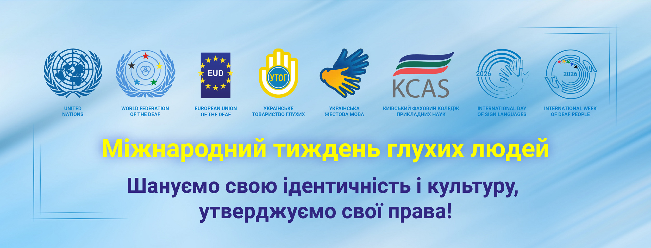 Міжнародний тиждень глухих людей 2026