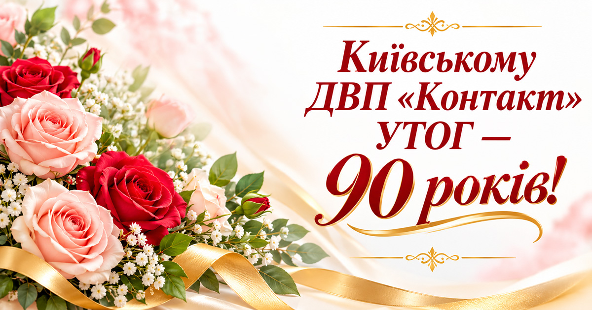 Київському ДВП "Контакт" УТОГ — 90 років!
