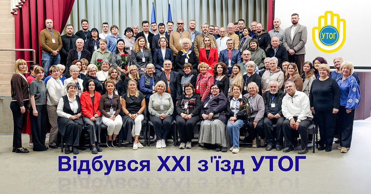 Відбувся ХХІ з'їзд УТОГ