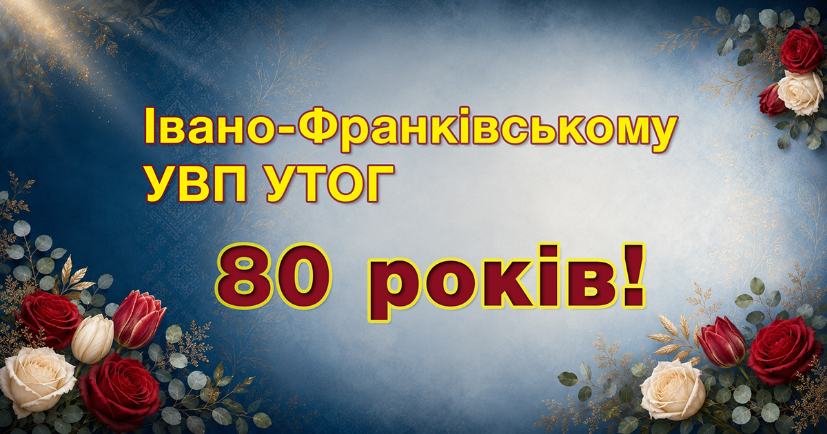 Івано-Франківському УВП УТОГ - 80 років!