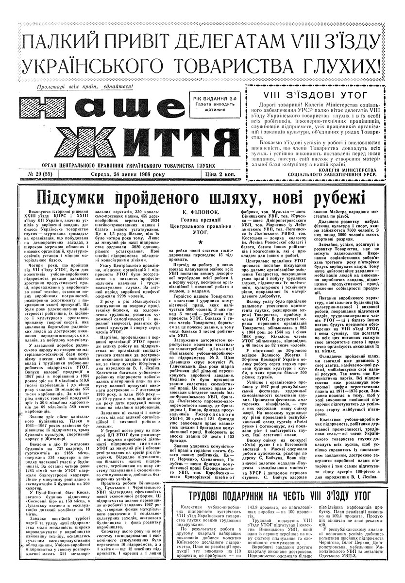 Газета "НАШЕ ЖИТТЯ" № 29 55, 24 липня 1968 р.