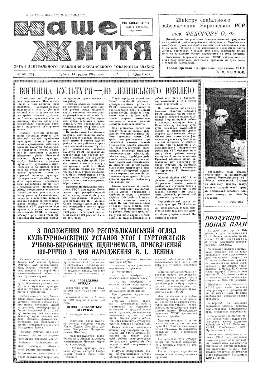 Газета "НАШЕ ЖИТТЯ" № 50 76, 14 грудня 1968 р.