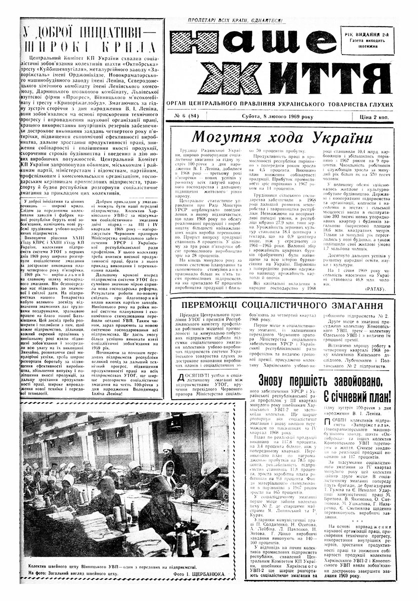 Газета "НАШЕ ЖИТТЯ" № 6 84, 8 лютого 1969 р.