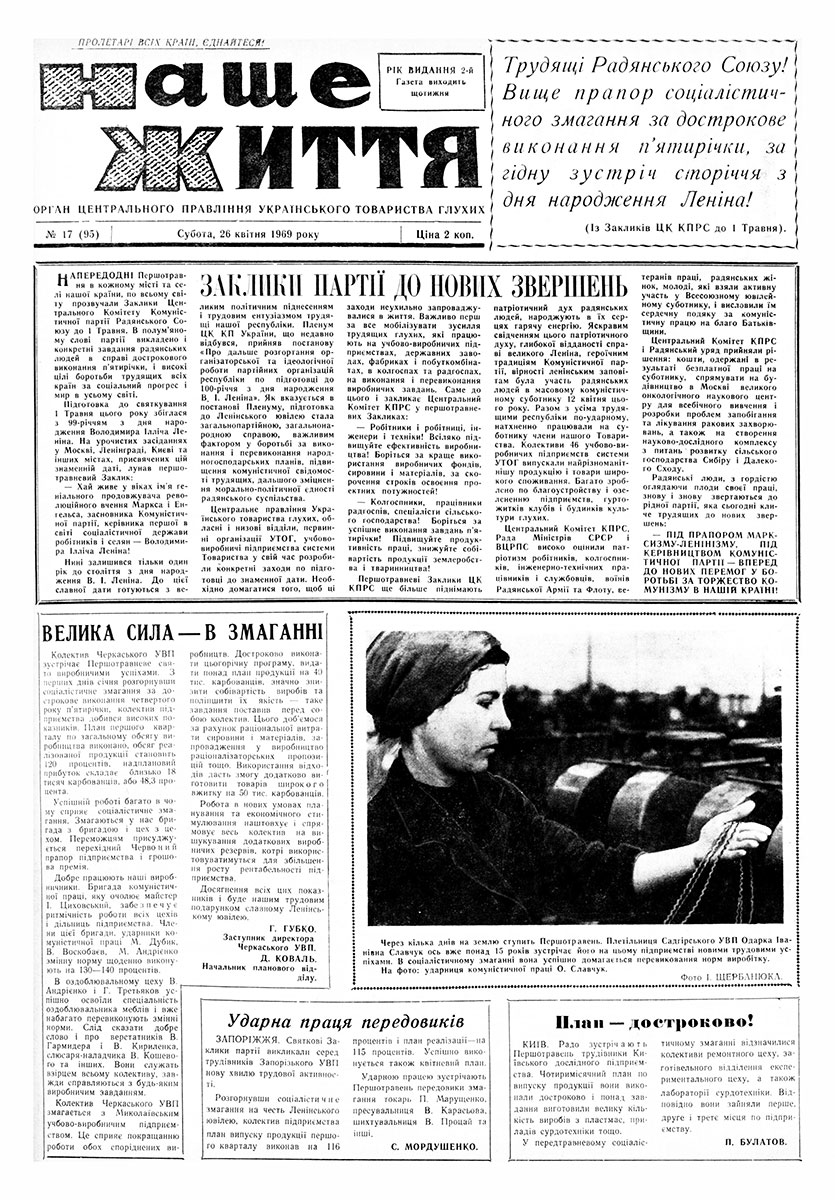 Газета "НАШЕ ЖИТТЯ" № 17 95, 26 квітня 1969 р.
