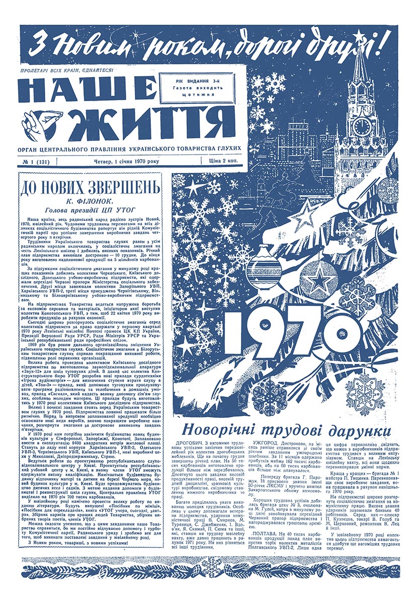 Газета "НАШЕ ЖИТТЯ" № 1 131, 1 січня 1970 р.