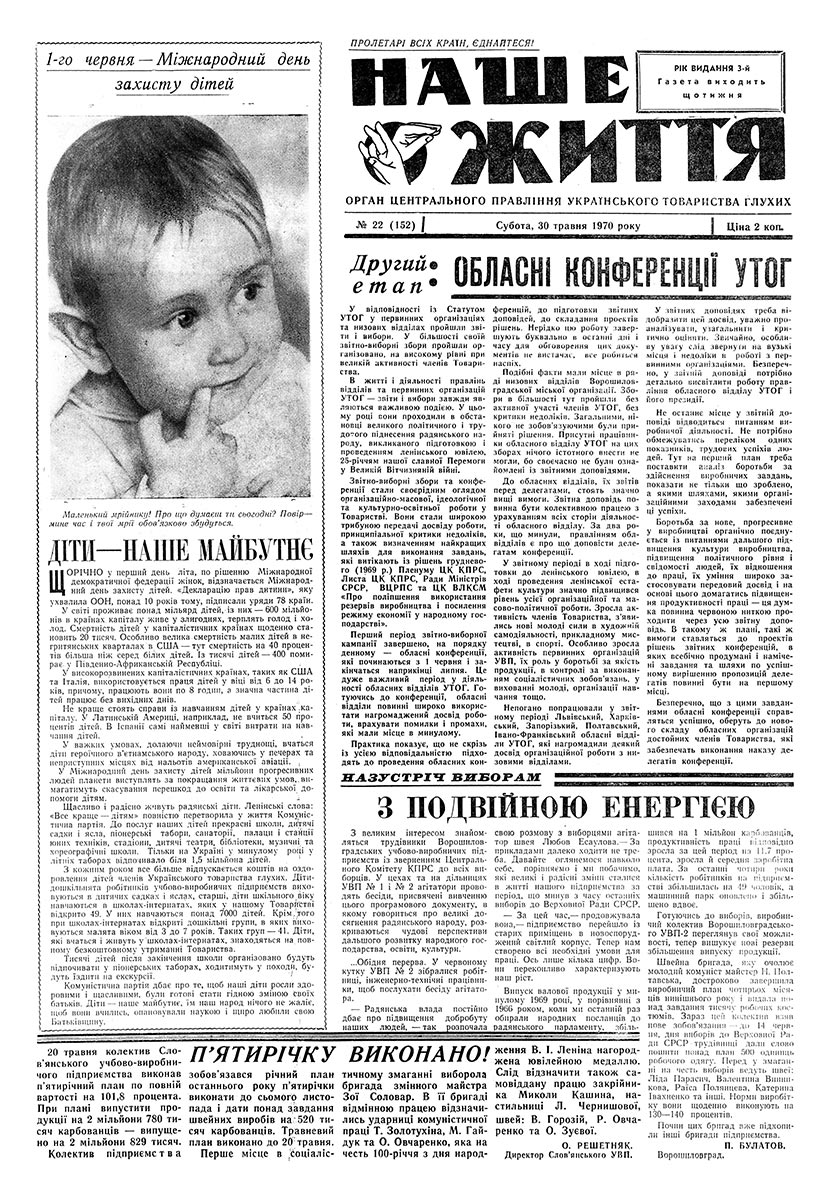 Газета "НАШЕ ЖИТТЯ" № 22 152, 30 травня 1970 р.