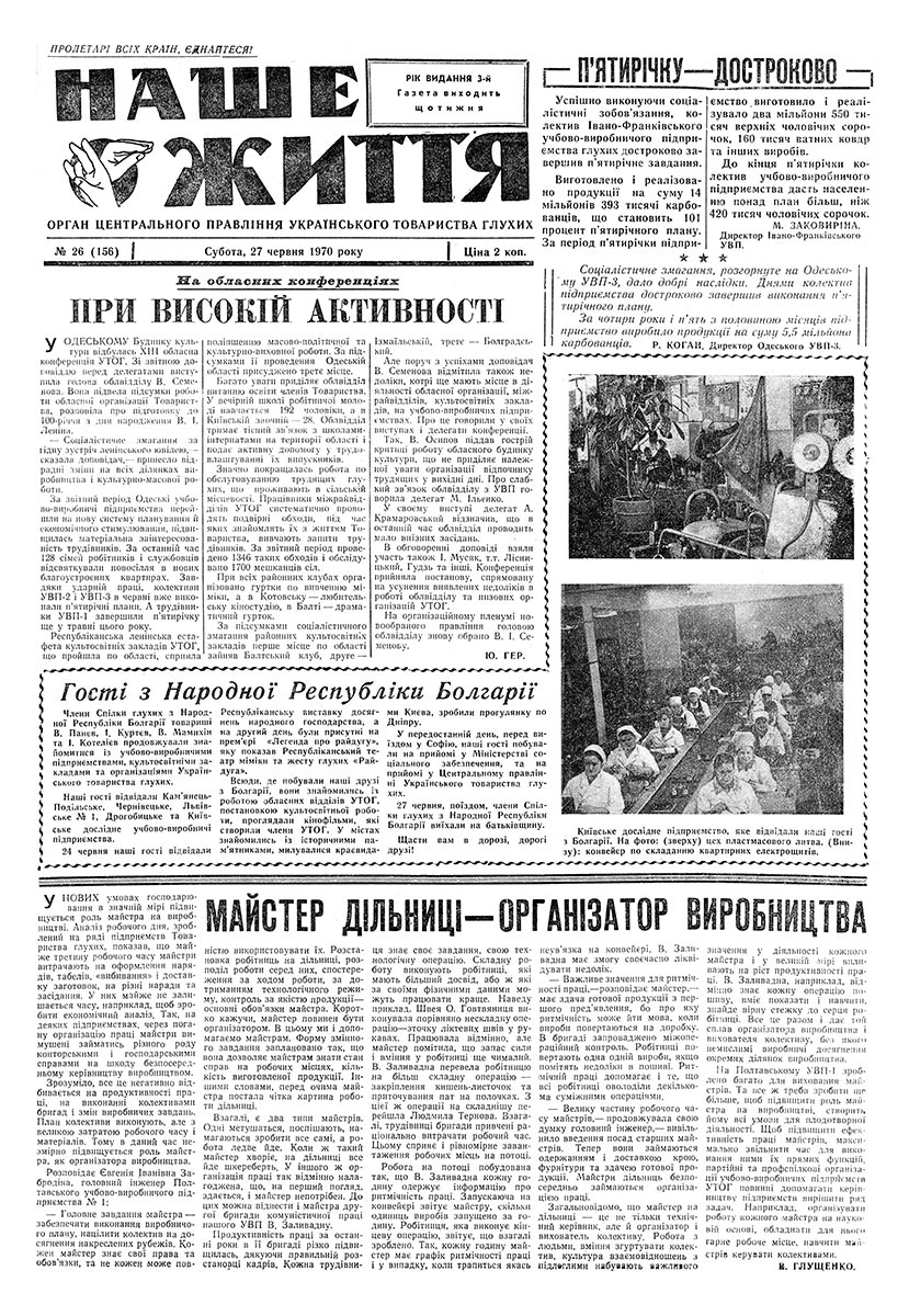 Газета "НАШЕ ЖИТТЯ" № 26 156, 27 червня 1970 р.