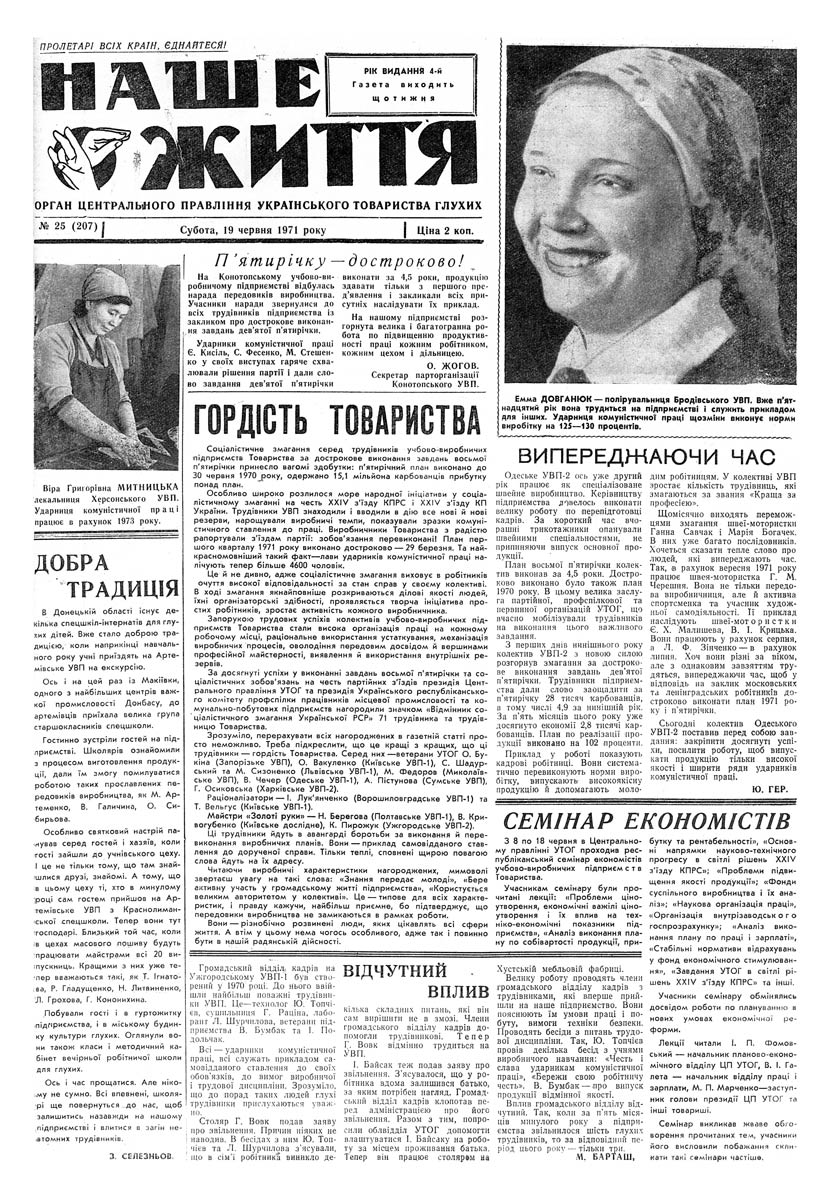 Газета "НАШЕ ЖИТТЯ" № 25 207, 19 червня 1971 р.