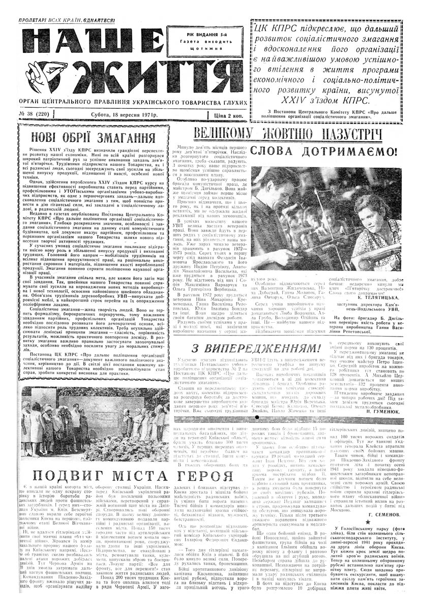 Газета "НАШЕ ЖИТТЯ" № 38 220, 18 вересня 1971 р.