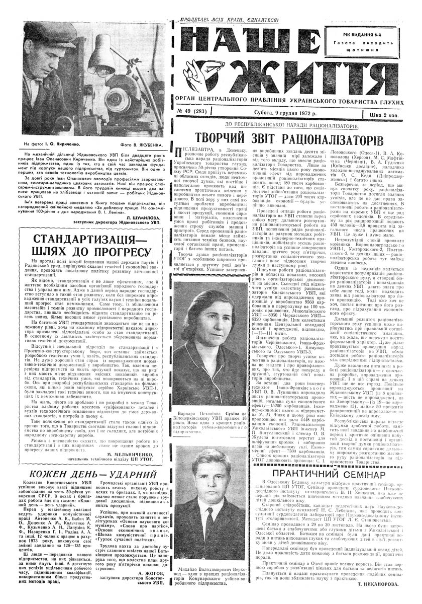 Газета "НАШЕ ЖИТТЯ" № 49 283, 9 грудня 1972 р.