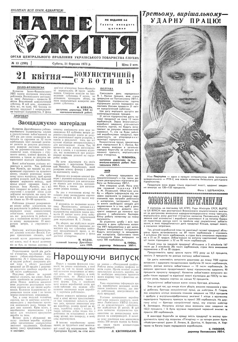Газета "НАШЕ ЖИТТЯ" № 13 299, 31 березня 1973 р