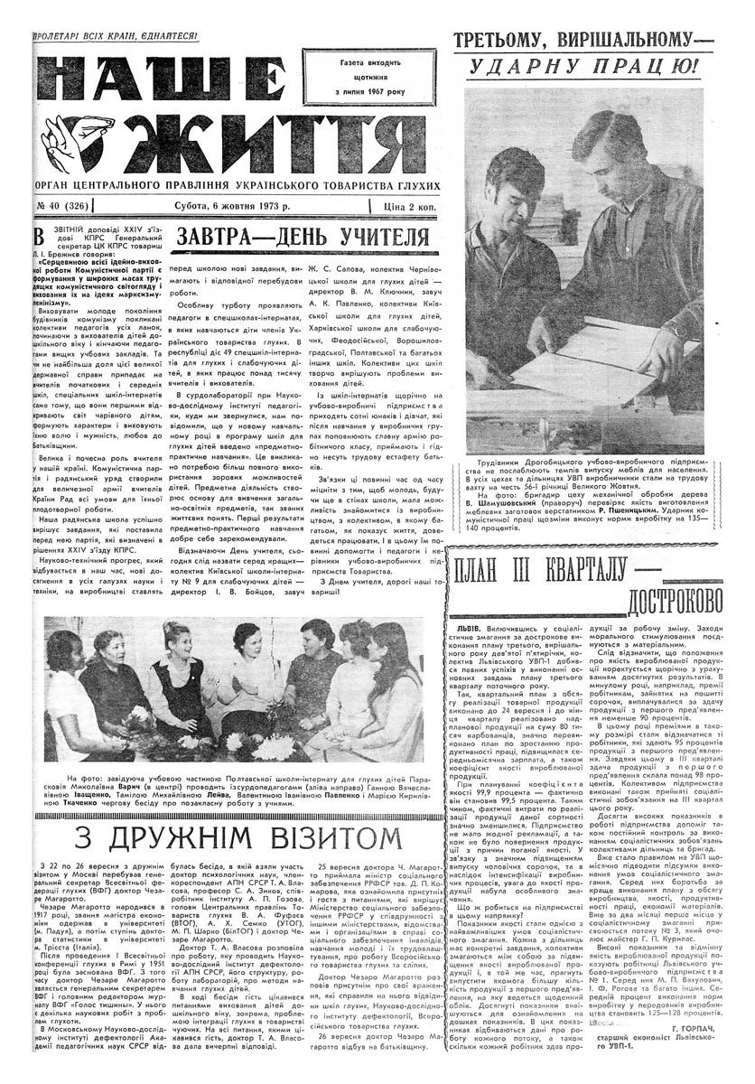 Газета "НАШЕ ЖИТТЯ" № 40 326, 6 жовтня 1973 р