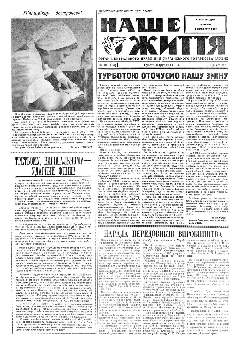 Газета "НАШЕ ЖИТТЯ" № 48 334, 8 грудня 1973 р