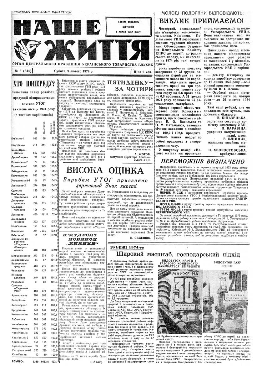 Газета "НАШЕ ЖИТТЯ" № 6 344, 9 лютого 1974 р.