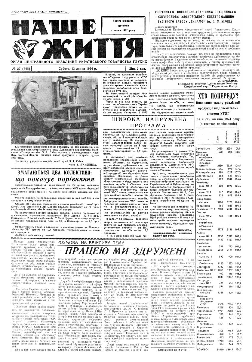 Газета "НАШЕ ЖИТТЯ" № 27 365, 13 липня 1974 р.