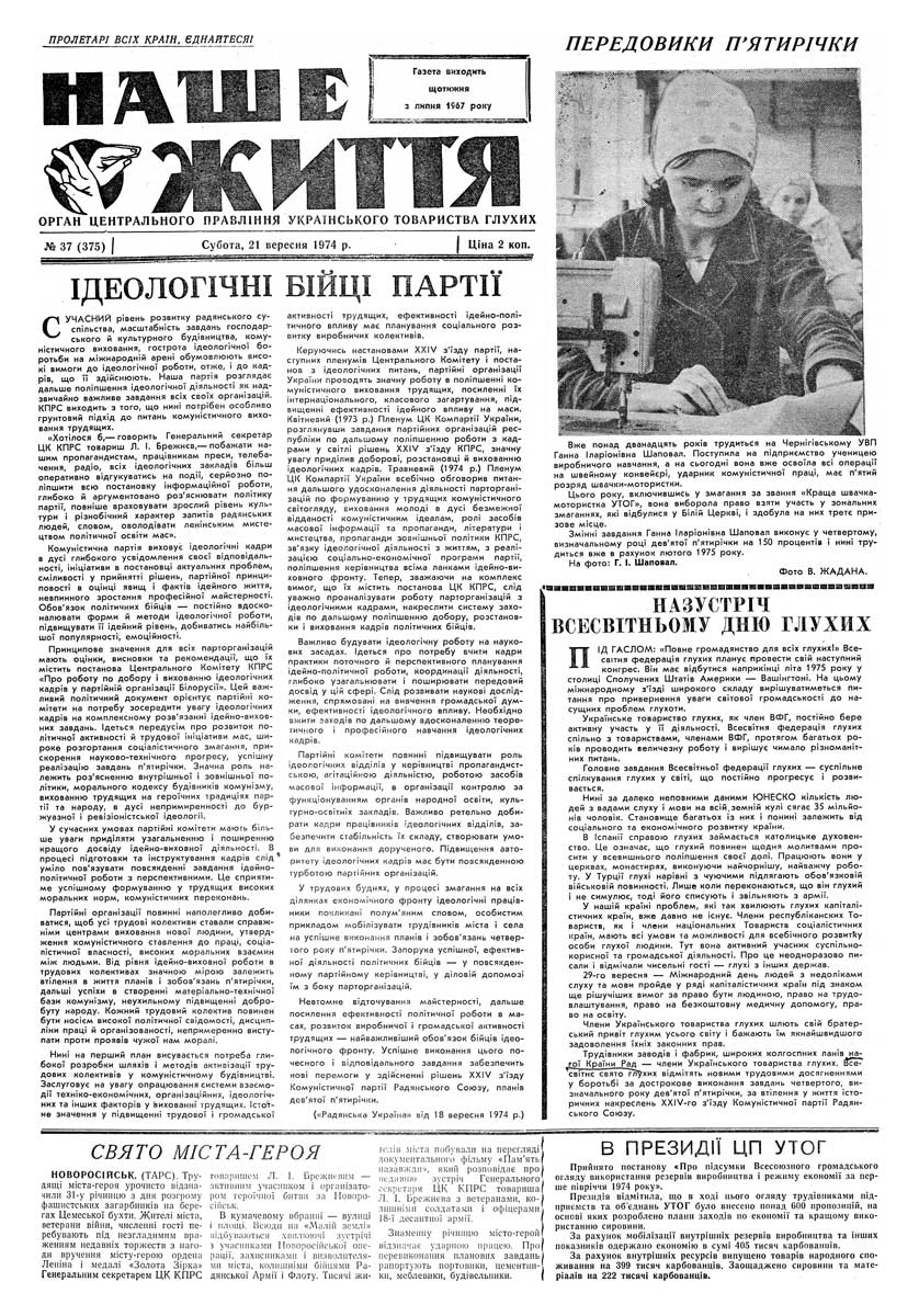 Газета "НАШЕ ЖИТТЯ" № 37 375, 21 вересня 1974 р.
