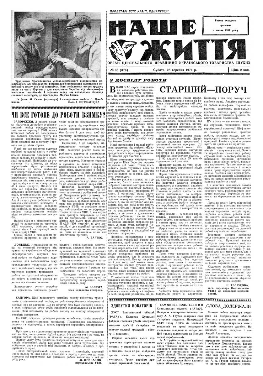Газета "НАШЕ ЖИТТЯ" № 38 376, 28 вересня 1974 р.
