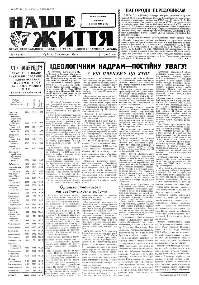 Газета "НАШЕ ЖИТТЯ" № 45 383, 16 листопада 1974 р.