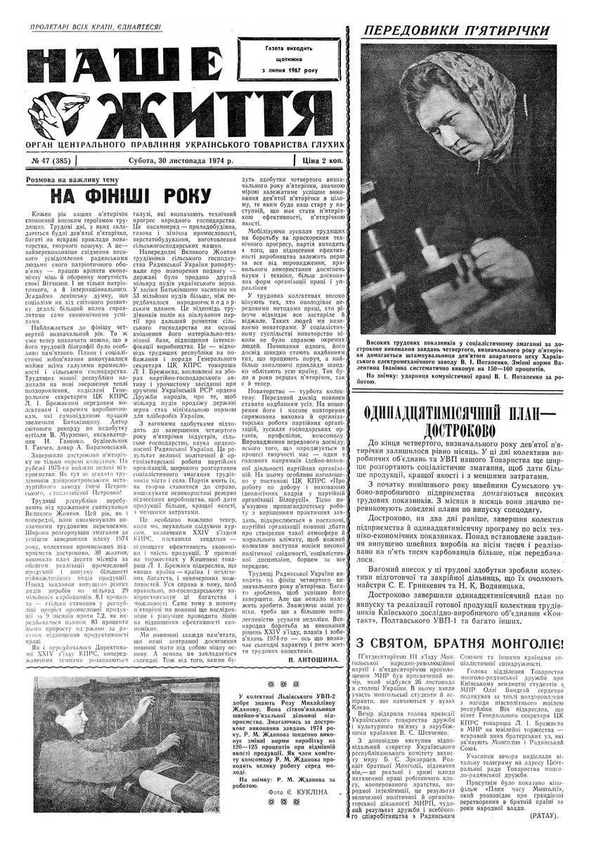 Газета "НАШЕ ЖИТТЯ" № 47 385, 30 листопада 1974 р.