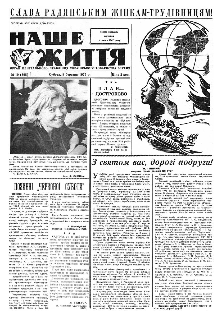 Газета "НАШЕ ЖИТТЯ" № 10 398, 8 березня 1975 р.