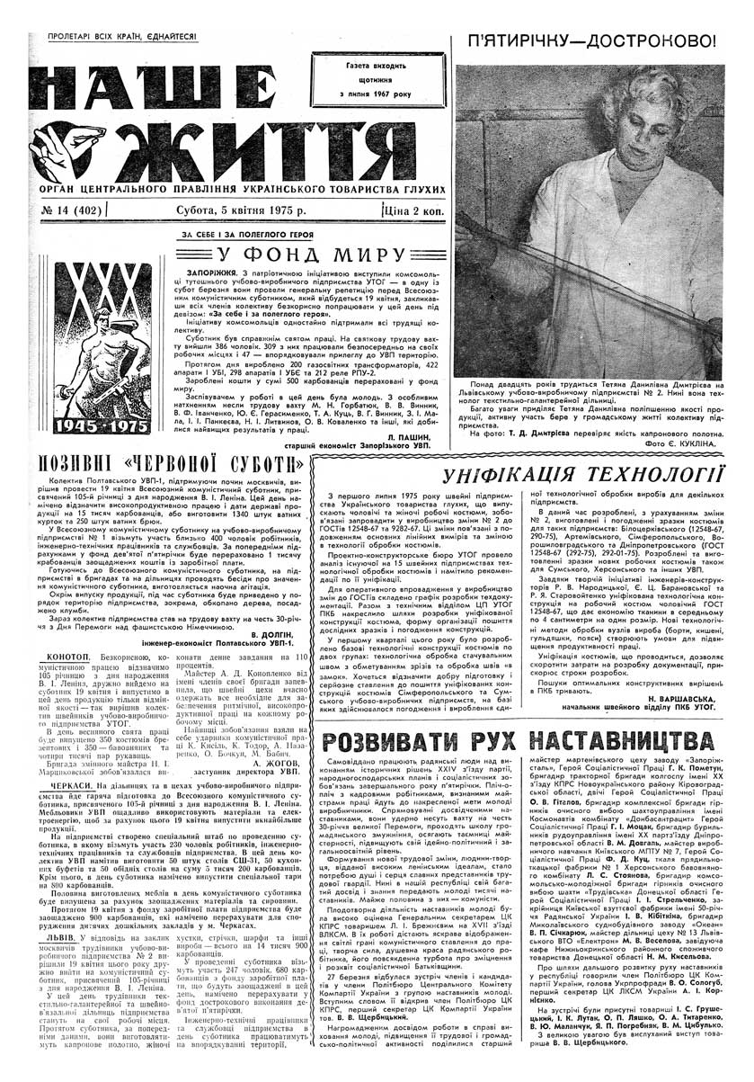 Газета "НАШЕ ЖИТТЯ" № 14 402, 5 квітня 1975 р.