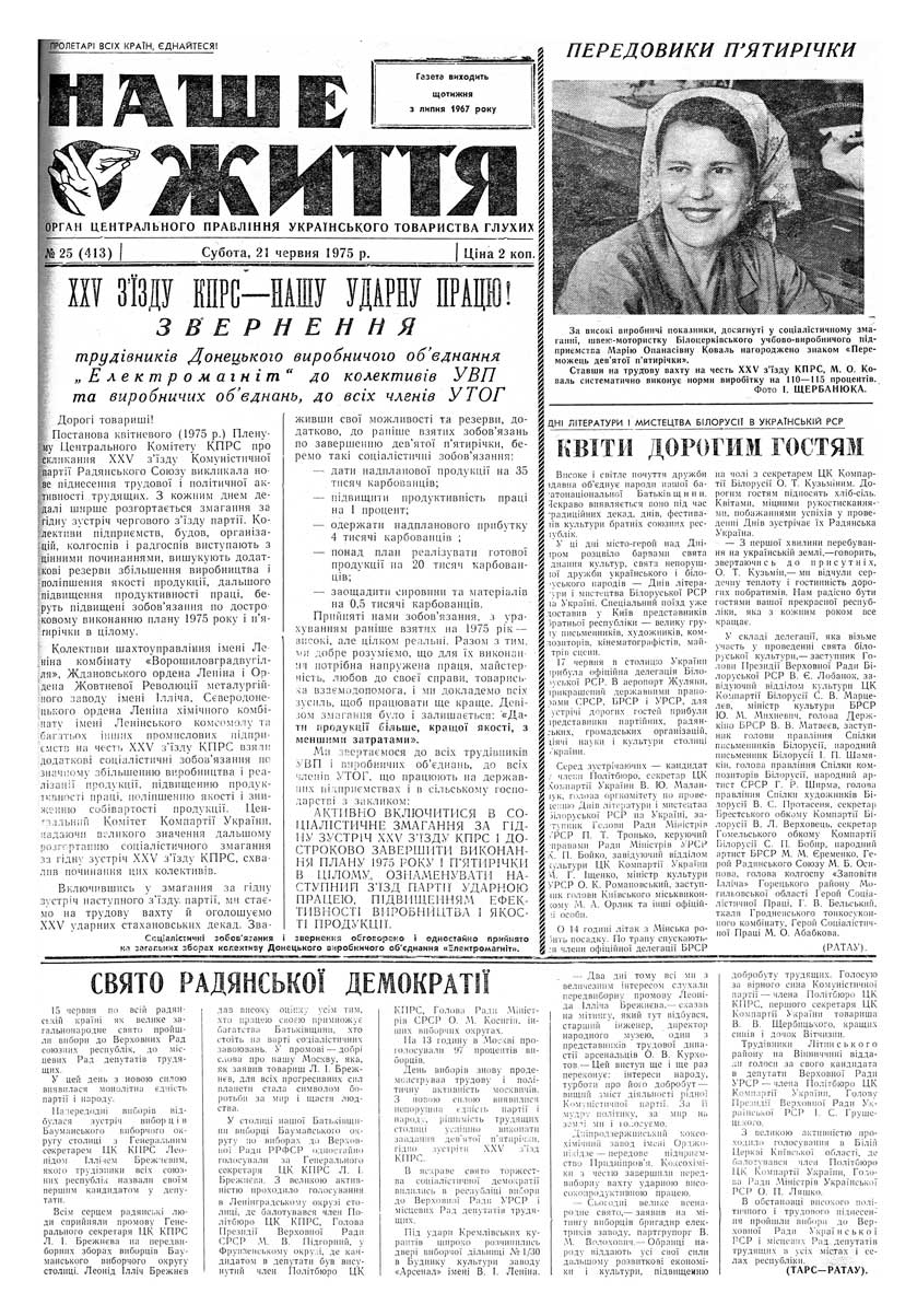 Газета "НАШЕ ЖИТТЯ" № 25 413, 21 червня 1975 р.