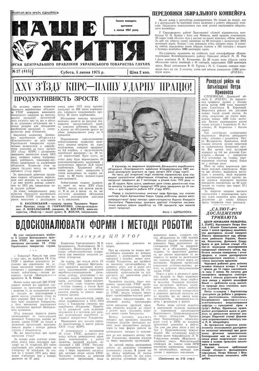 Газета "НАШЕ ЖИТТЯ" № 27 415, 5 липня 1975 р.