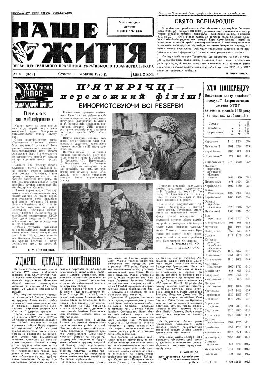 Газета "НАШЕ ЖИТТЯ" № 41 439, 11 жовтня 1975 р.