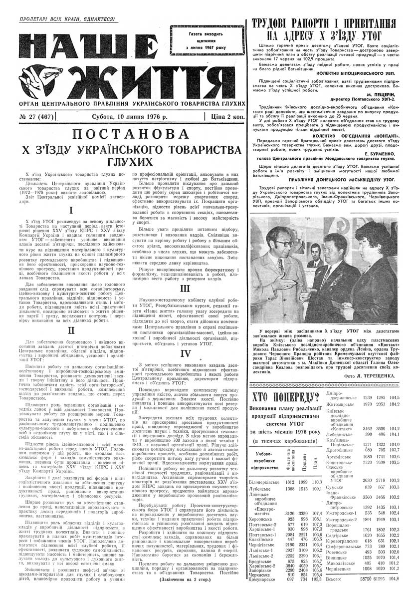 Газета "НАШЕ ЖИТТЯ" № 27 467, 10 липня 1976 р.