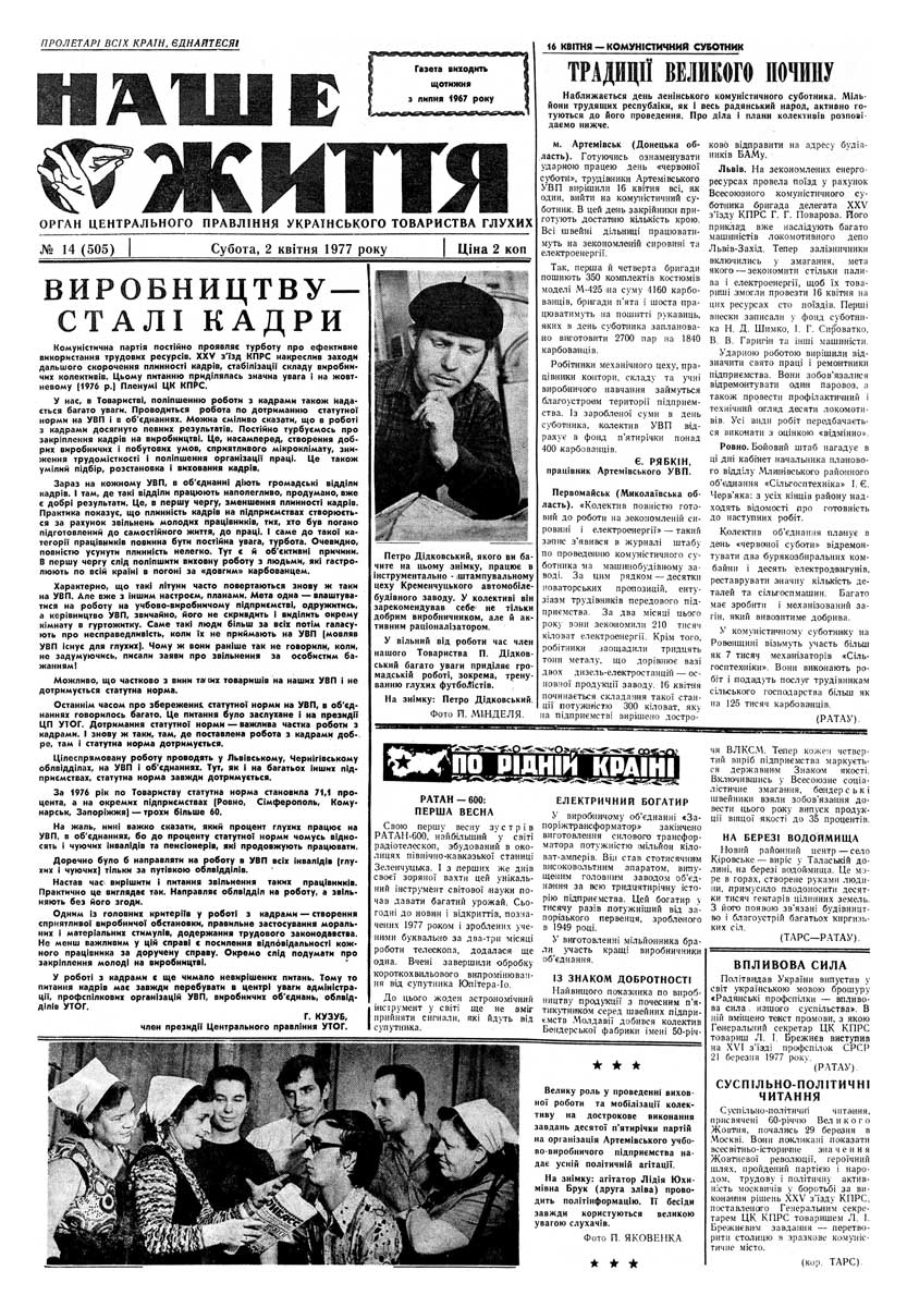 Газета "НАШЕ ЖИТТЯ" № 14 505, 2 квітня 1977 р.