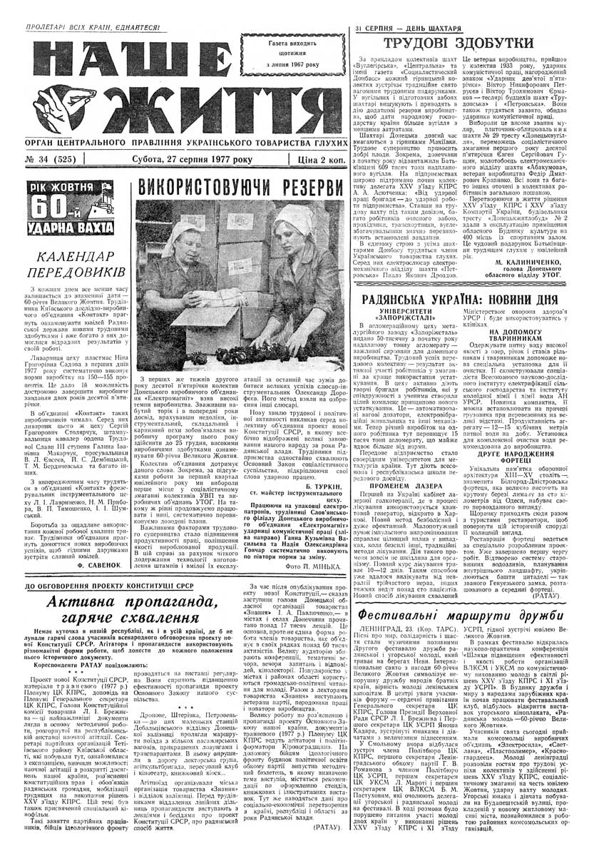 Газета "НАШЕ ЖИТТЯ" № 34 525, 27 серпня 1977 р.