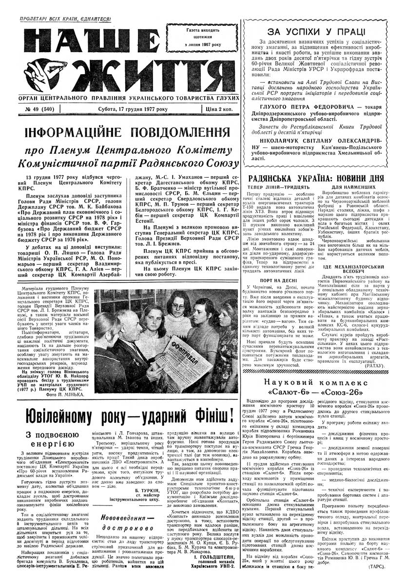 Газета "НАШЕ ЖИТТЯ" № 49 540, 17 грудня 1977 р.