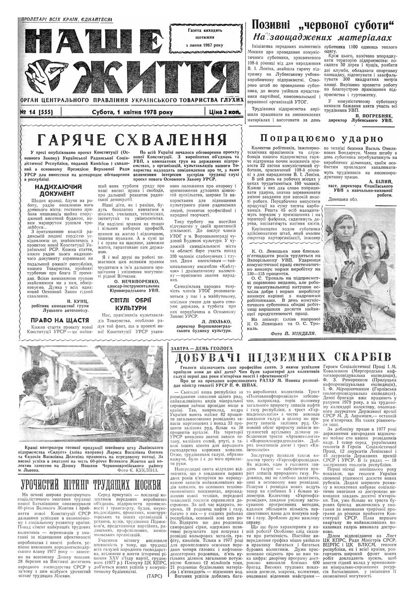 Газета "НАШЕ ЖИТТЯ" № 14 555, 1 квітня 1978 р.